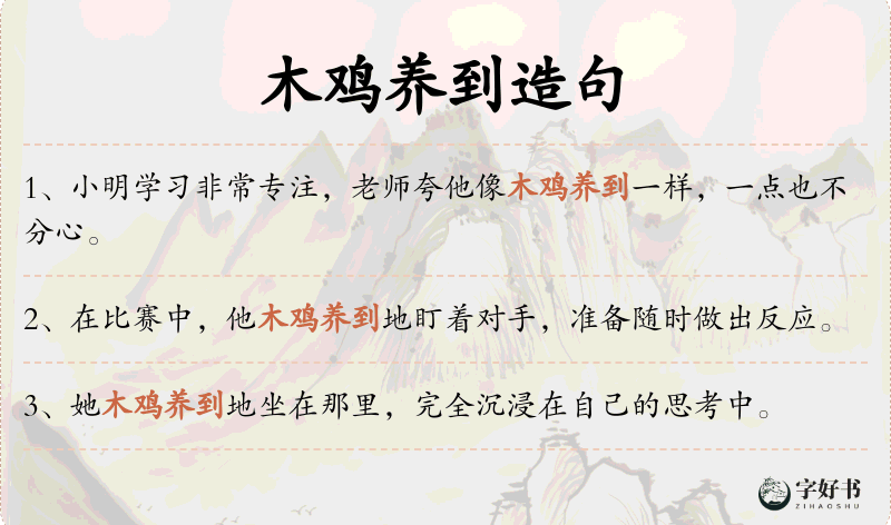 木鸡养到