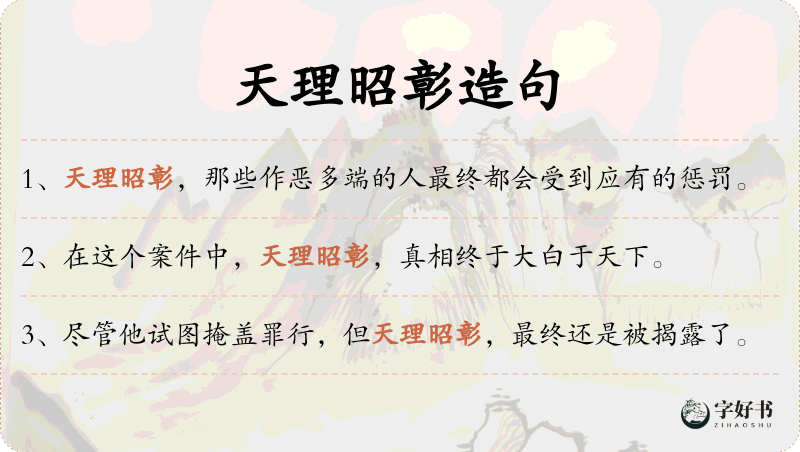 天理昭彰