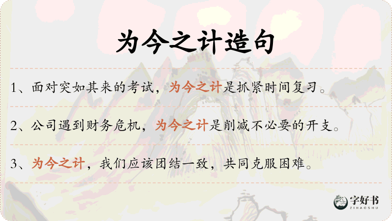 为今之计
