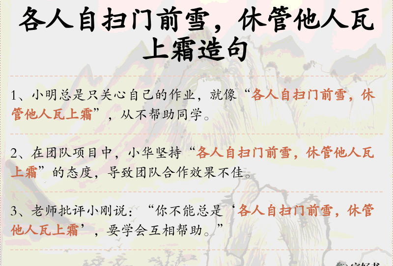 各人自扫门前雪，休管他人瓦上霜