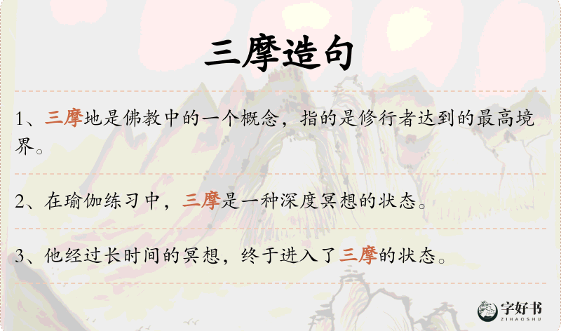 三摩