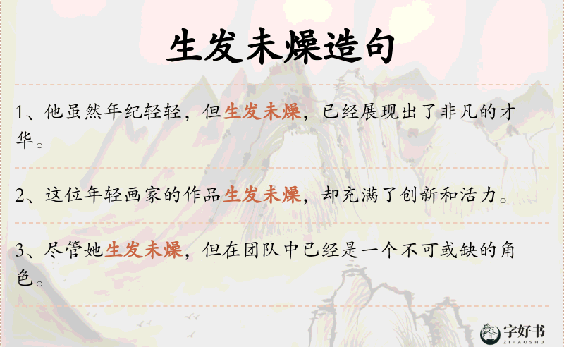 生发未燥