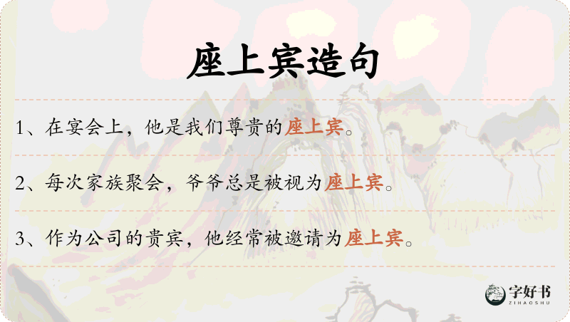 座上宾