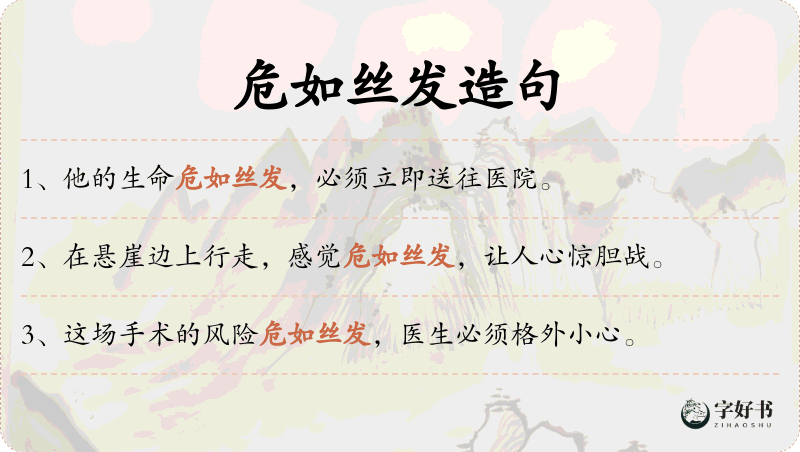 危如丝发