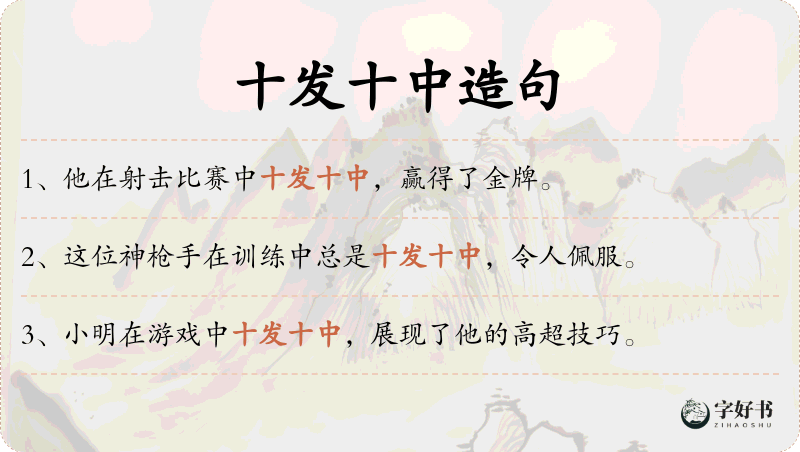 十发十中