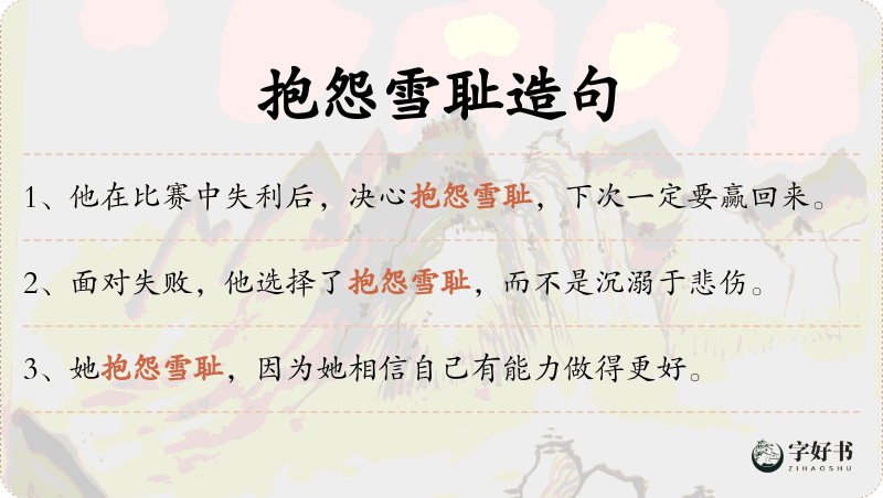 抱怨雪耻