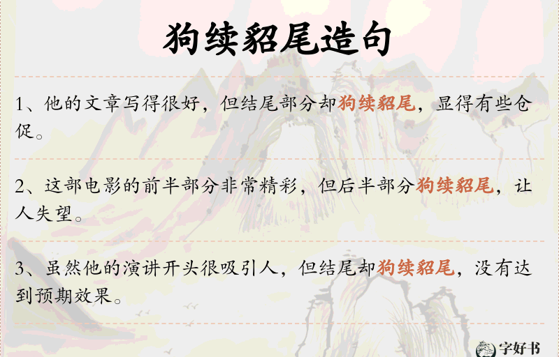 狗续貂尾
