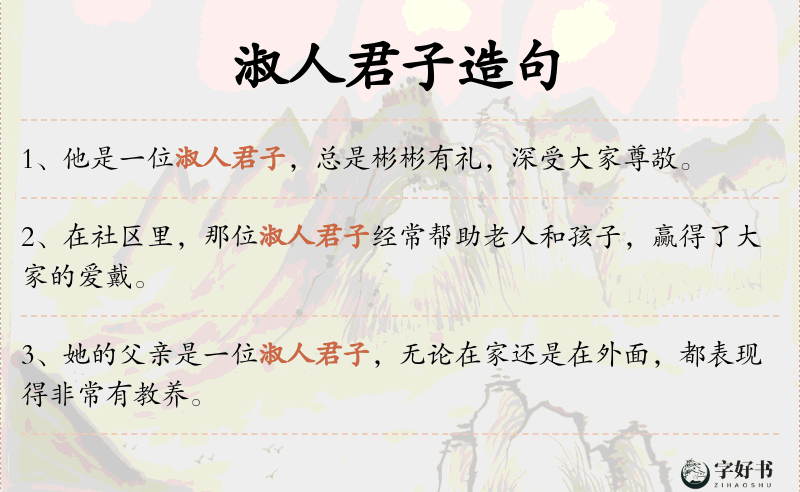 淑人君子
