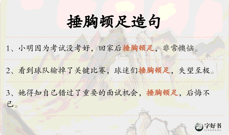 捶胸顿足