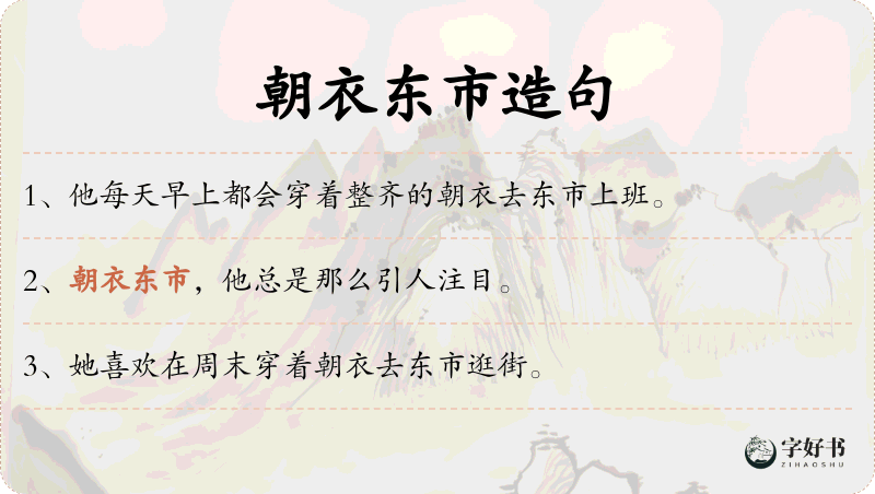 朝衣东市