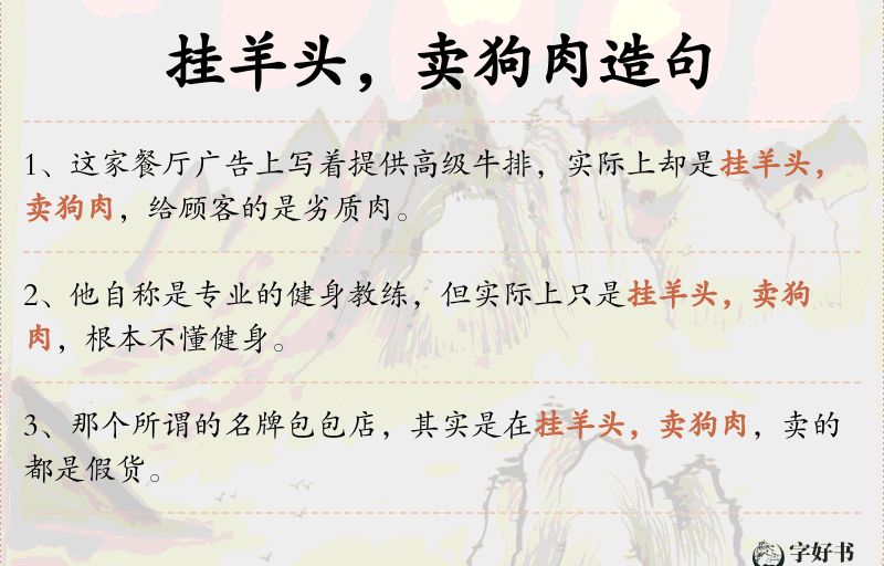 挂羊头，卖狗肉