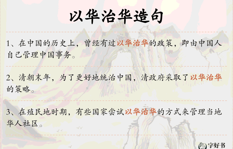 以华治华