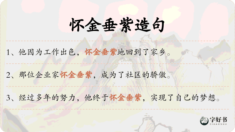 怀金垂紫
