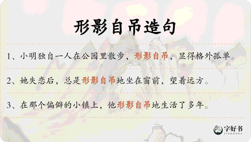 形影自吊