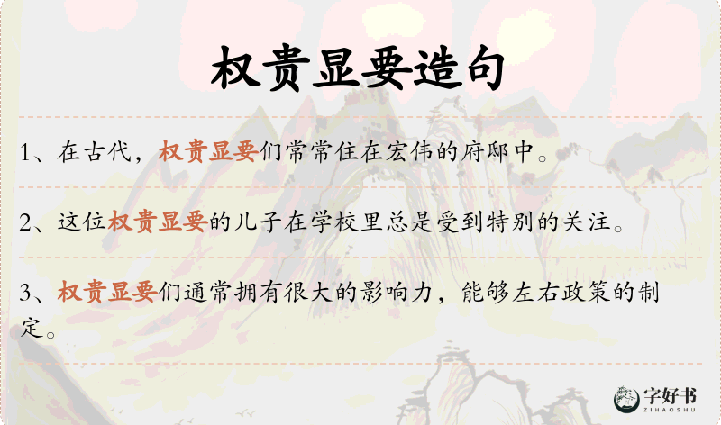 权贵显要