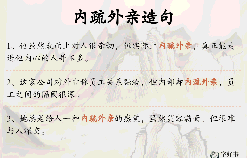 内疏外亲