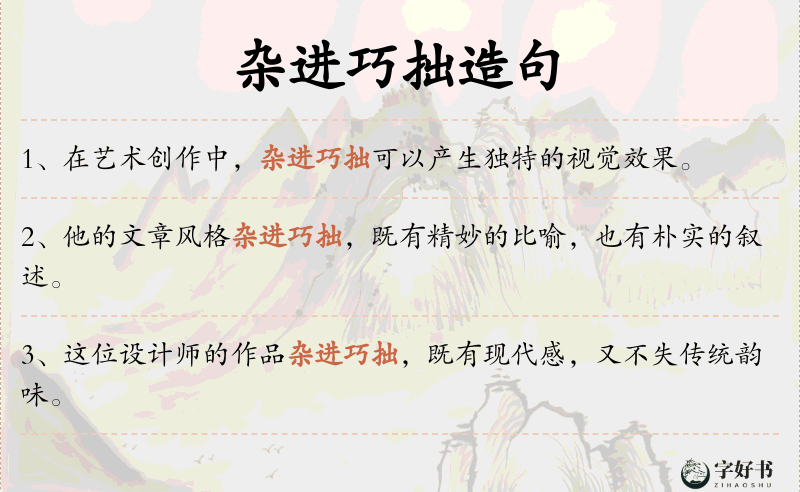 杂进巧拙