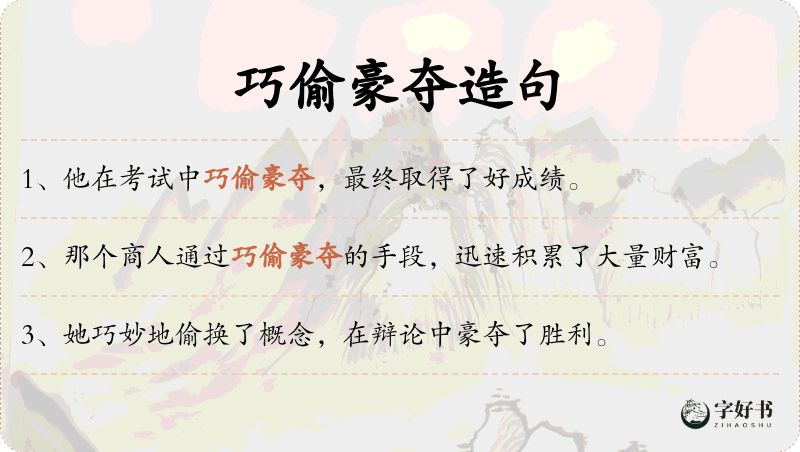 巧偷豪夺