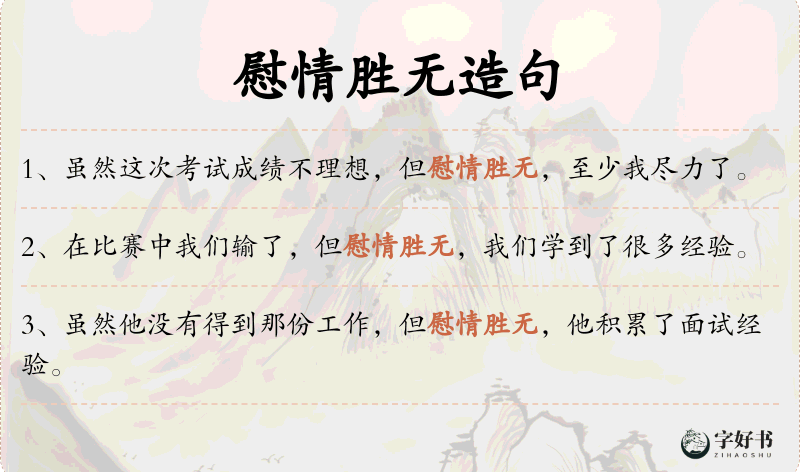 慰情胜无