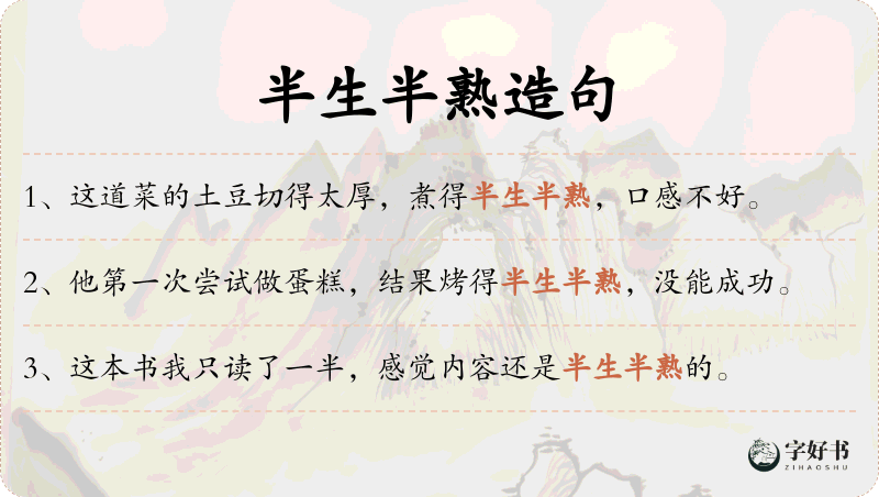 半生半熟