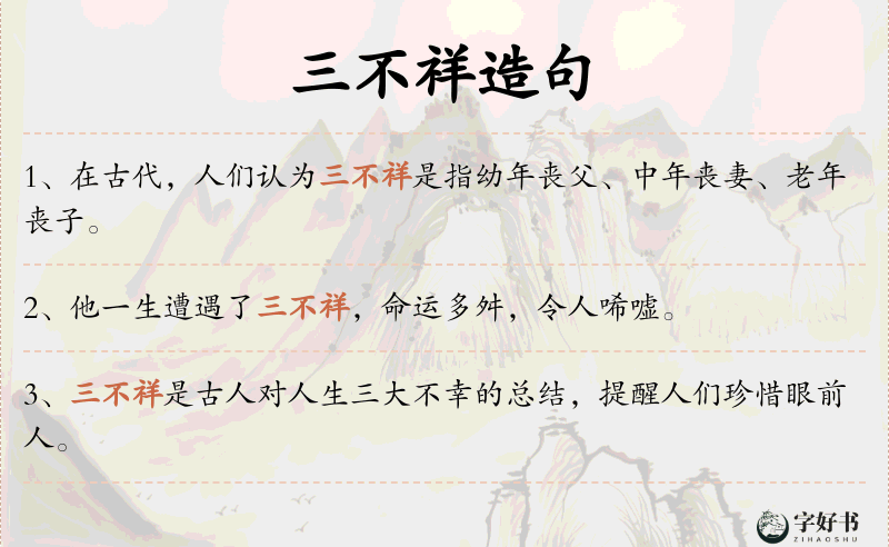 三不祥
