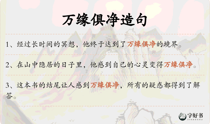 万缘俱净
