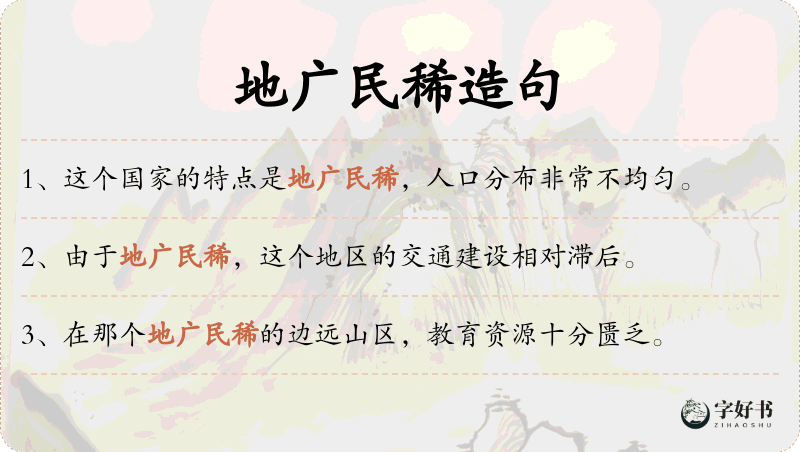 地广民稀