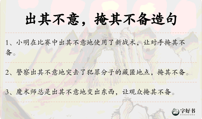 出其不意，掩其不备