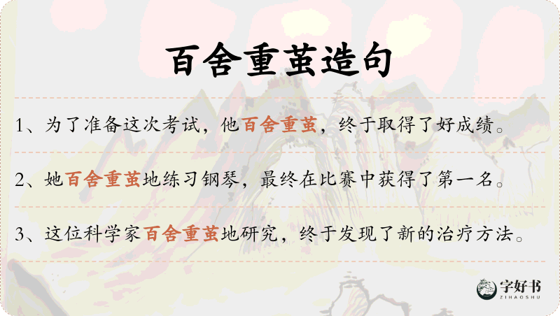 百舍重茧