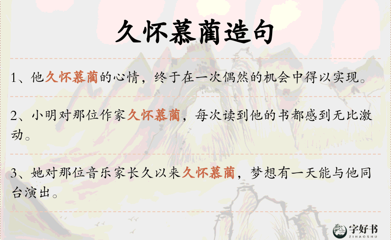 久怀慕蔺