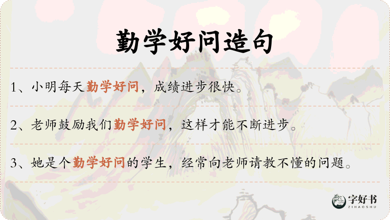 勤学好问