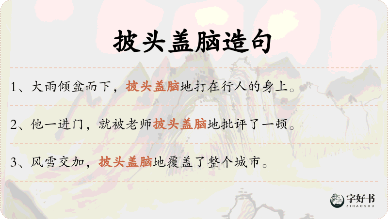 披头盖脑