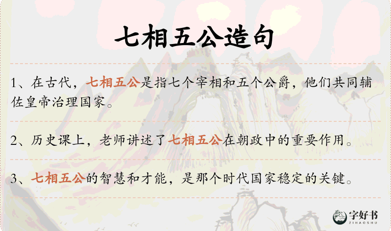 七相五公