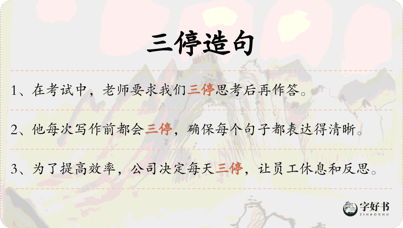 三停