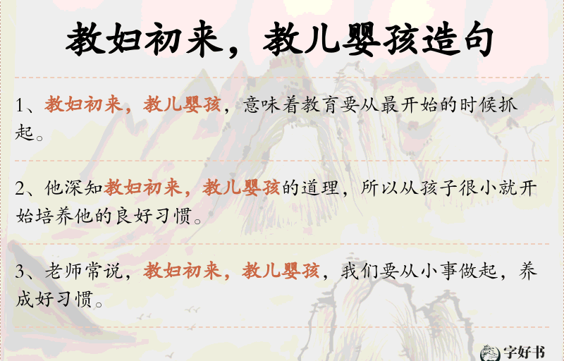 教妇初来，教儿婴孩