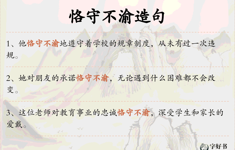 恪守不渝