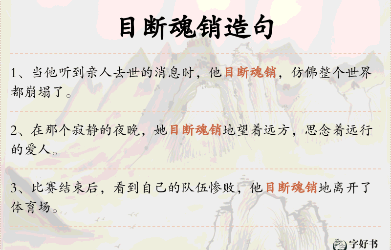 目断魂销