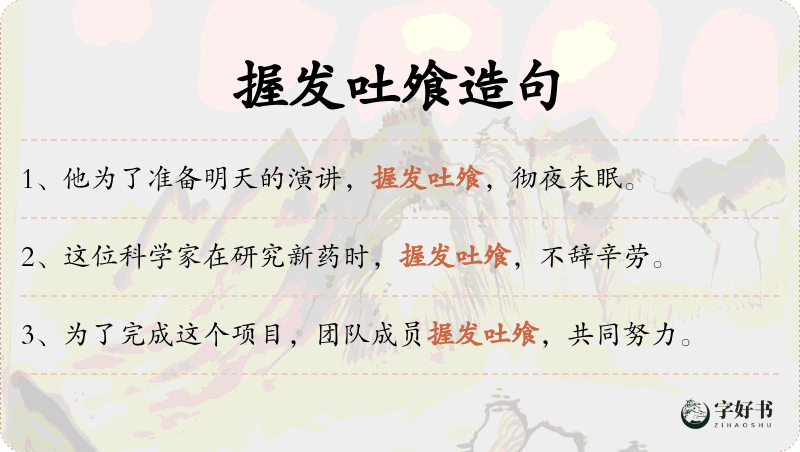 握发吐飧
