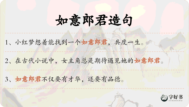 如意郎君
