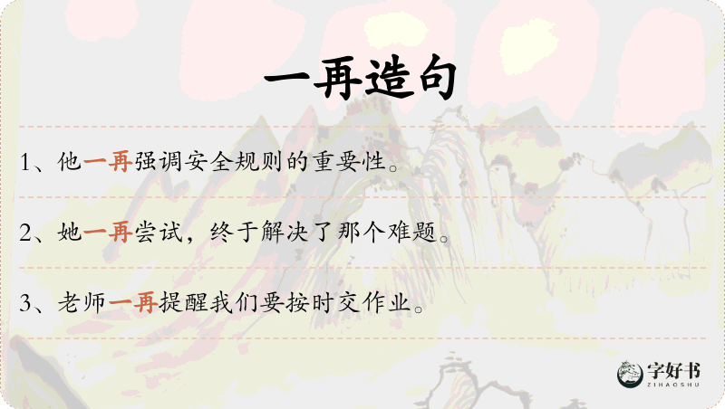 一再
