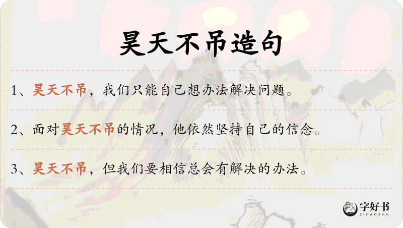 昊天不吊