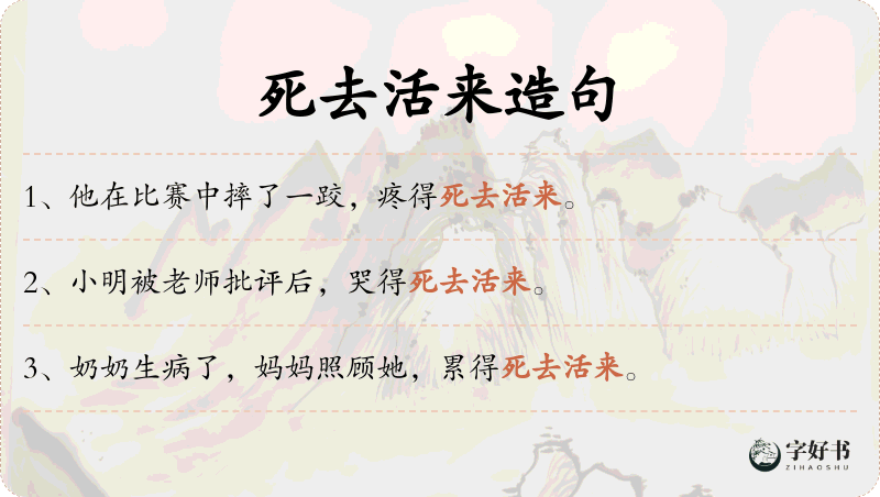 死去活来