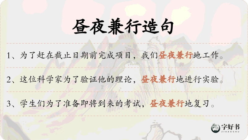 昼夜兼行