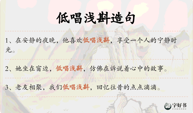 低唱浅斟