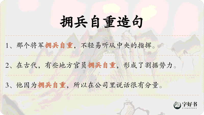 拥兵自重