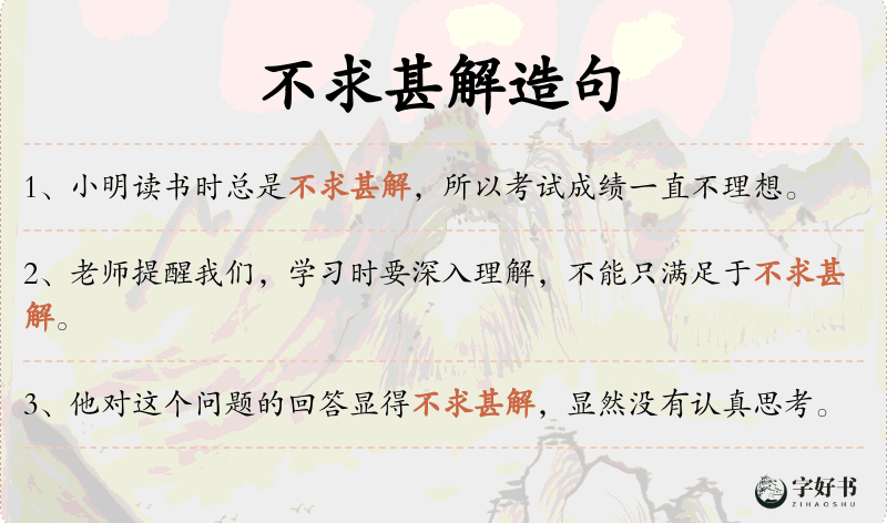 不求甚解