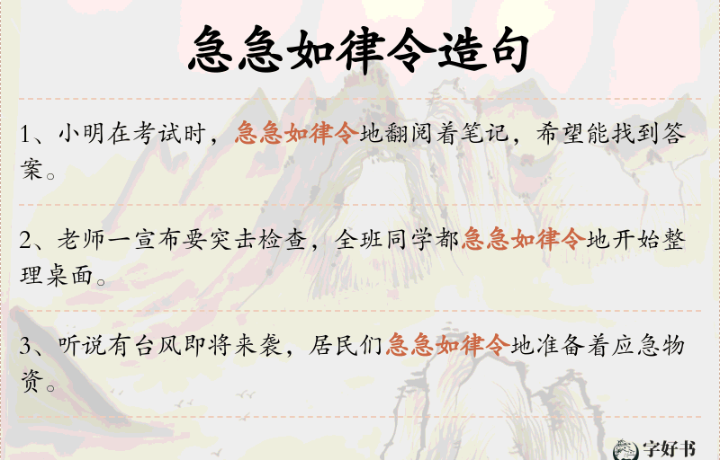 急急如律令