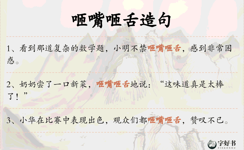 咂嘴咂舌