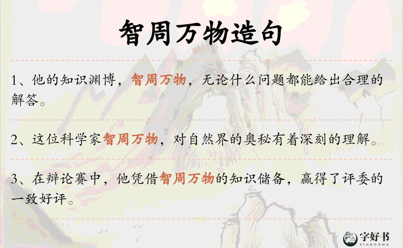 智周万物