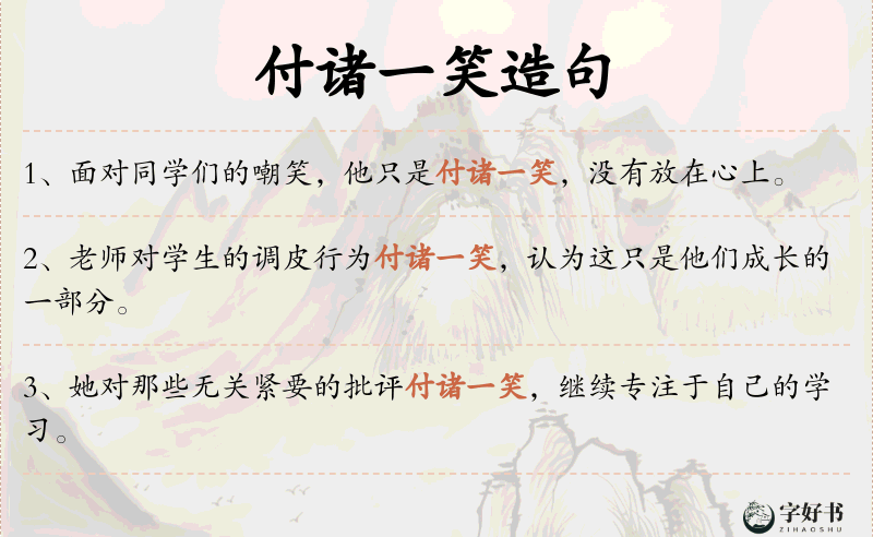 付诸一笑